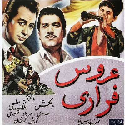 دانلود دوبله فارسی فیلم ایرانی قدیمی عروس فراری