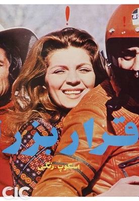 دانلود فیلم Gharar-e bozorg 1975