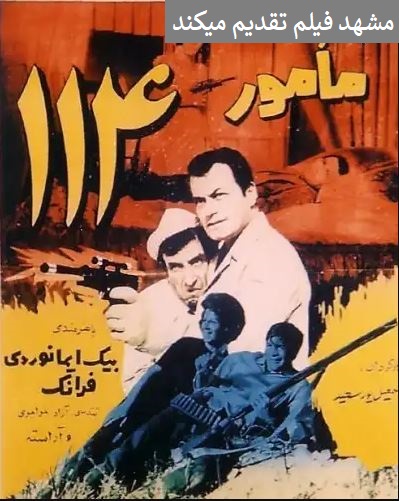 دانلود فیلم ایرانی قدیمی مامور 114