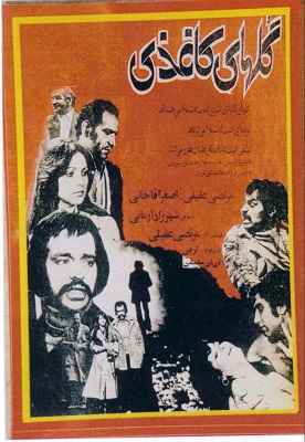 دانلود فیلم Golhaye Kaghazi 1977